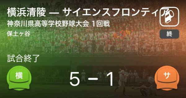 全国高校野球選手権神奈川大会1回戦 横浜清陵がサイエンスフロンティアを破る 年8月3日 エキサイトニュース