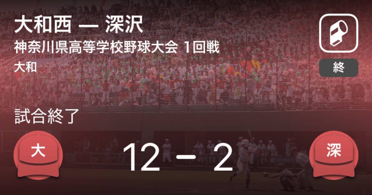 全国高校野球選手権神奈川大会1回戦 大和西が深沢に大きく点差をつけて勝利 年8月3日 エキサイトニュース