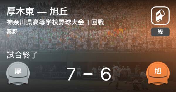 全国高校野球選手権神奈川大会1回戦 厚木東が旭丘から勝利をもぎ取る 2020年8月3日 エキサイトニュース