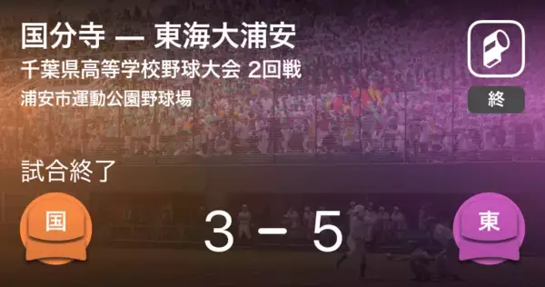 【全国高校野球選手権千葉大会2回戦】東海大浦安が国分寺から勝利をもぎ取る