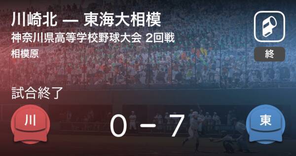 全国高校野球選手権神奈川大会2回戦 東海大相模が川崎北に大きく点差をつけて勝利 年8月4日 エキサイトニュース