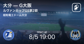 【ルヴァンカップGS第2節】まもなく開始！大分vsG大阪