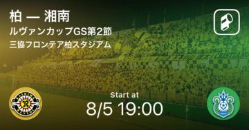 【ルヴァンカップGS第2節】まもなく開始！柏vs湘南