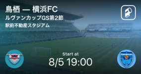 【ルヴァンカップGS第2節】まもなく開始！鳥栖vs横浜FC
