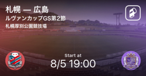 【ルヴァンカップGS第2節】まもなく開始！札幌vs広島