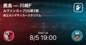 【ルヴァンカップGS第2節】まもなく開始！鹿島vs川崎F