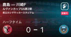 【速報中】鹿島vs川崎Fは、川崎Fが1点リードで前半を折り返す