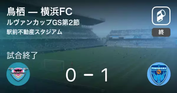 【ルヴァンカップGS第2節】横浜FCが鳥栖との一進一退を制す