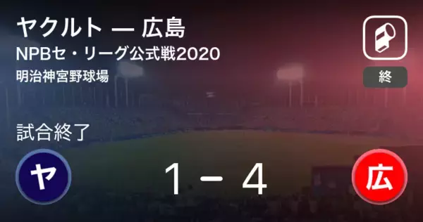 【NPBセ・リーグ公式戦ペナントレース】広島がヤクルトを破る