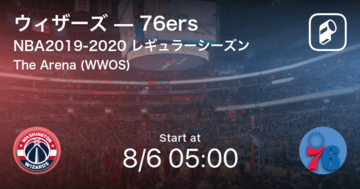 【NBAレギュラーシーズン】まもなく開始！ウィザーズvs76ers