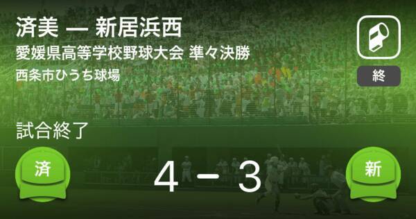 全国高校野球選手権愛媛大会準々決勝 済美が新居浜西から勝利をもぎ取る 年8月6日 エキサイトニュース