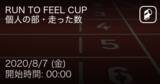 「【RUN TO FEEL CUP FOR STUDENTS個人の部】まもなく開始！」の画像1