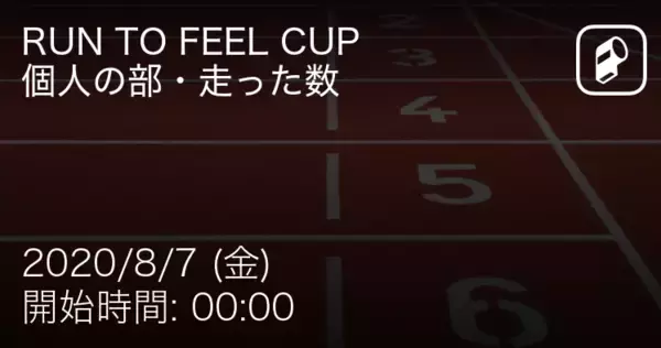 【RUN TO FEEL CUP FOR STUDENTS個人の部】まもなく開始！