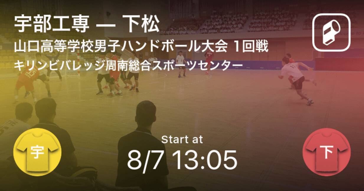 山口高等学校男子ハンドボール大会1回戦 まもなく開始 宇部工専vs下松 年8月7日 エキサイトニュース