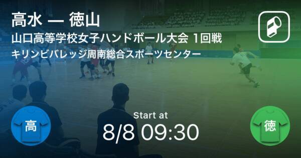 山口高等学校女子ハンドボール大会1回戦 まもなく開始 高水vs徳山 年8月8日 エキサイトニュース