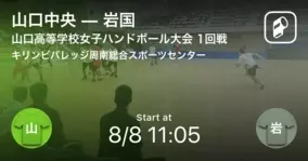 山口高等学校男子ハンドボール大会1回戦 まもなく開始 西京vs岩国工 年8月7日 エキサイトニュース