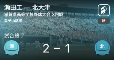 全国高校野球選手権滋賀大会1回戦 野洲が長浜北から勝利をもぎ取る 年7月18日 エキサイトニュース