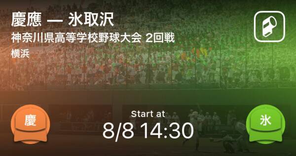 全国高校野球選手権神奈川大会2回戦 まもなく開始 慶應vs氷取沢 年8月8日 エキサイトニュース