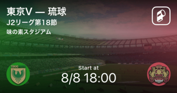 【J2第10節】まもなく開始！東京Vvs琉球