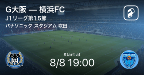 【J1第9節】まもなく開始！G大阪vs横浜FC