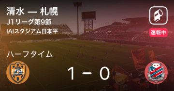 【速報中】清水vs札幌は、清水が1点リードで前半を折り返す