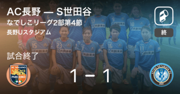 【なでしこリーグ2部第4節】AC長野はS世田谷と引き分ける