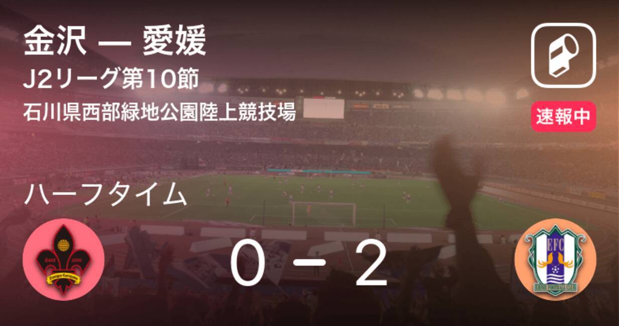 速報中 金沢vs愛媛は 愛媛が2点リードで前半を折り返す 年8月8日 エキサイトニュース