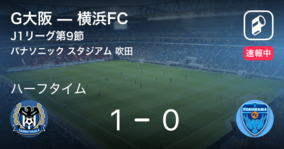 【速報中】G大阪vs横浜FCは、G大阪が1点リードで前半を折り返す
