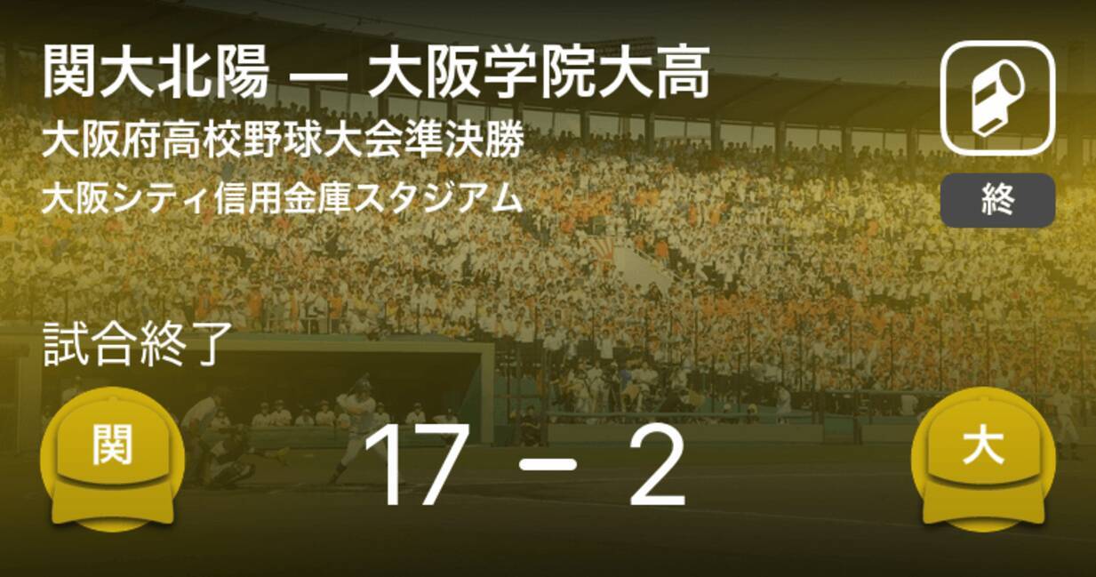 全国高校野球選手権大阪大会準決勝 関大北陽が大阪学院大高に大きく点差をつけて勝利 年8月10日 エキサイトニュース