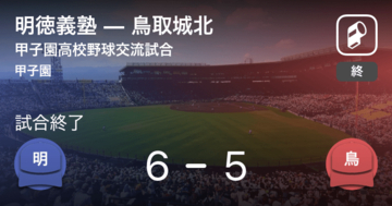 【選抜高校野球大会交流試合】明徳義塾が鳥取城北から勝利をもぎ取る