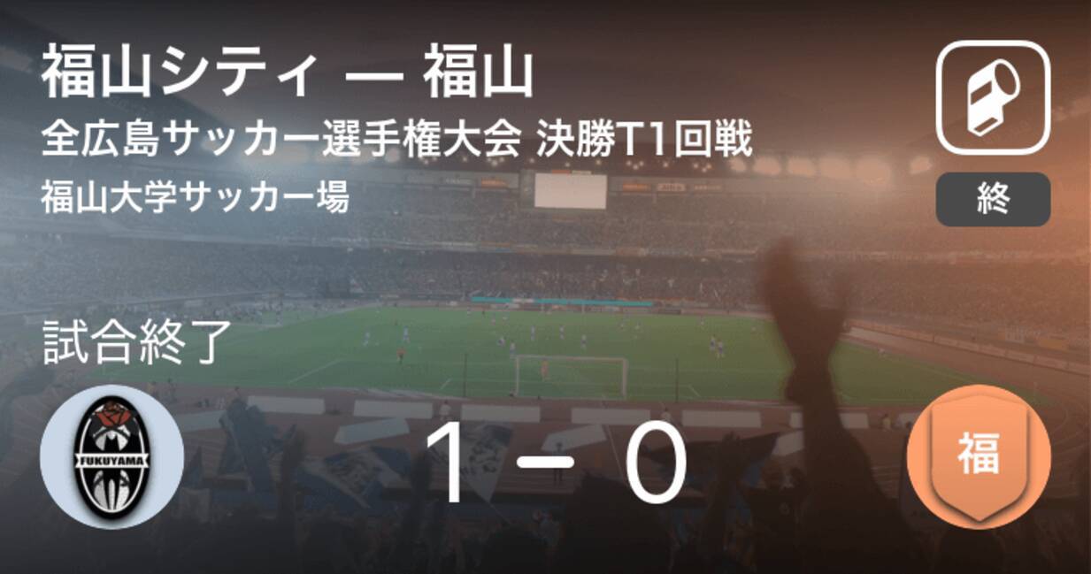 全広島サッカー選手権大会決勝トーナメント1回戦 福山シティが福山から逃げ切り勝利 年8月10日 エキサイトニュース