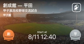 【選抜高校野球大会交流試合】まもなく開始！創成館vs平田