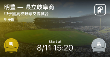 【選抜高校野球大会交流試合】まもなく開始！明豊vs県立岐阜商