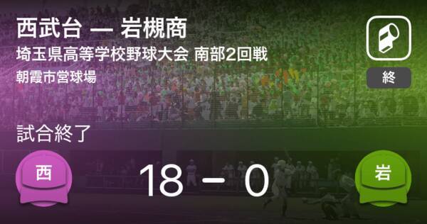 全国高校野球選手権埼玉大会2回戦 西武台が岩槻商に大きく点差をつけて勝利 年8月11日 エキサイトニュース