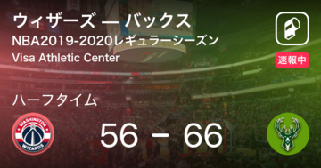 【速報中】ウィザーズvsバックスは、バックスが10点リードで前半を折り返す