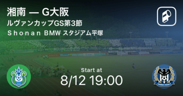 【ルヴァンカップGS第3節】まもなく開始！湘南vsG大阪