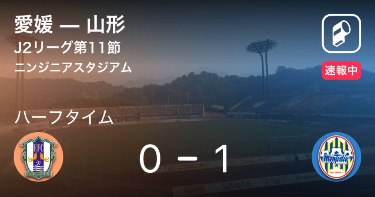 速報中 愛媛vs山形は 山形が1点リードで前半を折り返す 年8月12日 エキサイトニュース