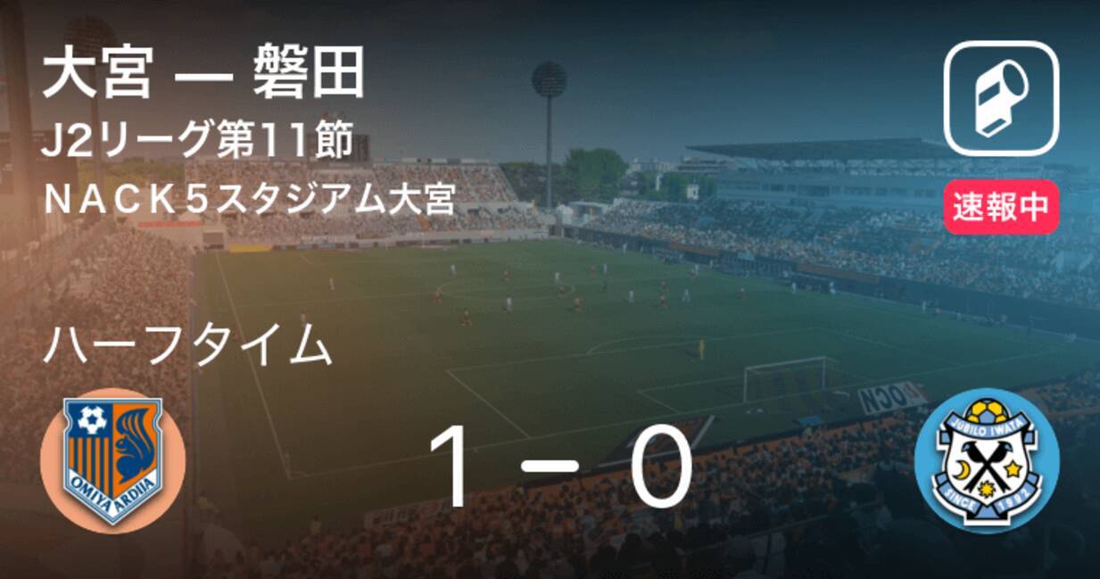 速報中 大宮vs磐田は 大宮が1点リードで前半を折り返す 年8月12日 エキサイトニュース