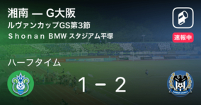 【速報中】湘南vsG大阪は、G大阪が1点リードで前半を折り返す