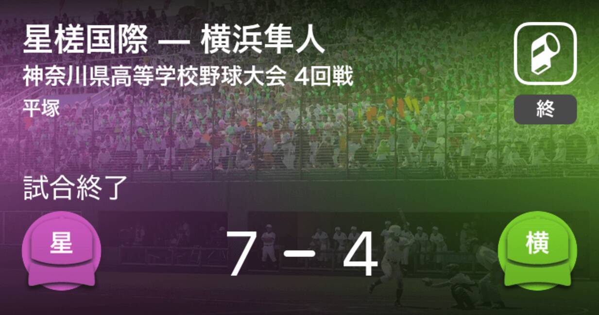 全国高校野球選手権神奈川大会4回戦 星槎国際が横浜隼人を破る 年8月13日 エキサイトニュース