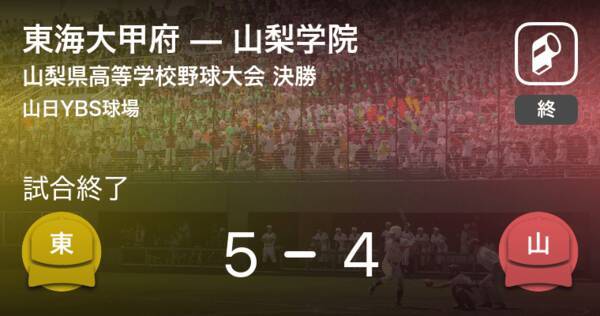 全国高校野球選手権山梨大会決勝 東海大甲府が山梨学院から勝利をもぎ取る 年8月13日 エキサイトニュース