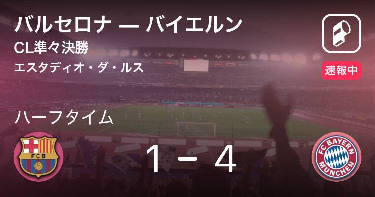 速報中 バルセロナvsバイエルンは バイエルンが3点リードで前半を折り返す 年8月15日 エキサイトニュース