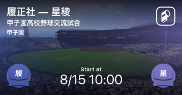 【選抜高校野球大会交流試合】まもなく開始！履正社vs星稜
