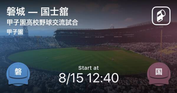 【選抜高校野球大会交流試合】まもなく開始！磐城vs国士舘