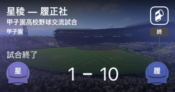 【選抜高校野球大会交流試合】履正社が星稜に大きく点差をつけて勝利