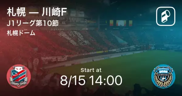 【J1第10節】まもなく開始！札幌vs川崎F