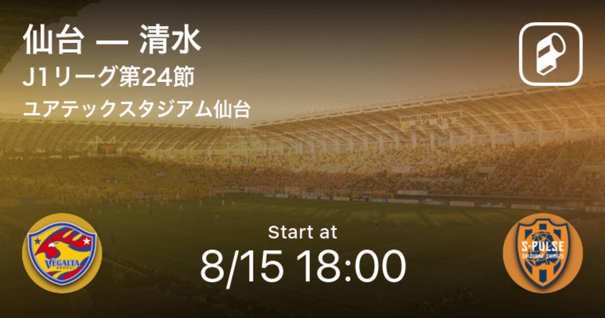 J1第10節 まもなく開始 仙台vs清水 年8月15日 エキサイトニュース