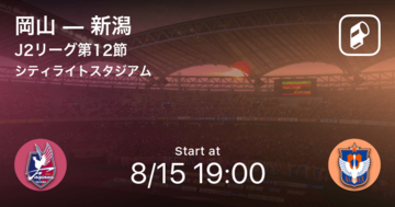 【J2第12節】まもなく開始！岡山vs新潟