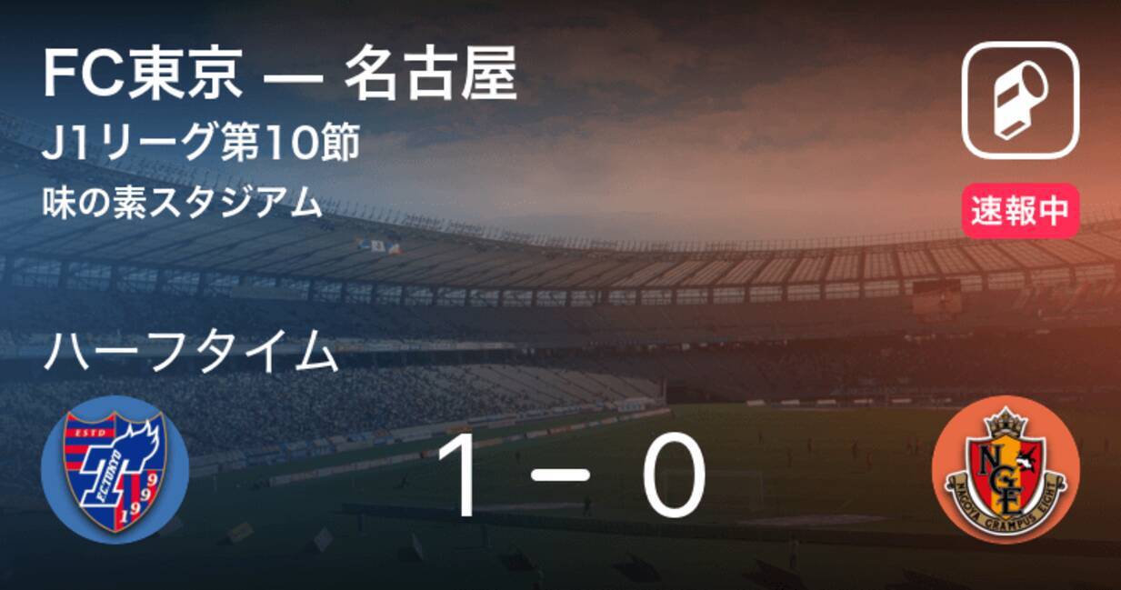 速報中 Fc東京vs名古屋は Fc東京が1点リードで前半を折り返す 年8月15日 エキサイトニュース