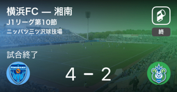 【J1第10節】横浜FCが湘南から逃げ切る